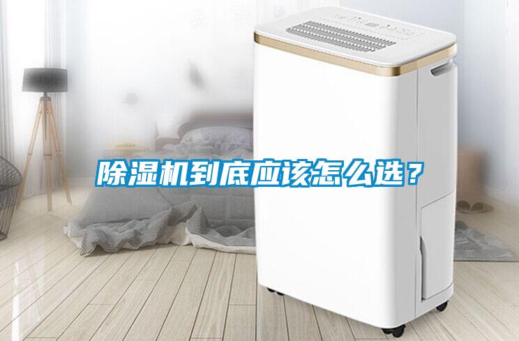 除濕機到底應(yīng)該怎么選？