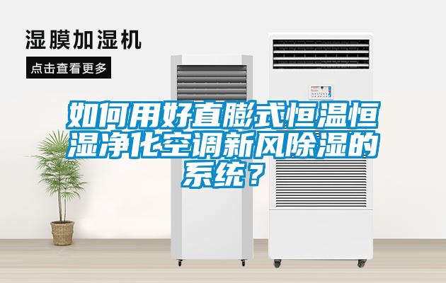 如何用好直膨式恒溫恒濕凈化空調(diào)新風(fēng)除濕的系統(tǒng)？