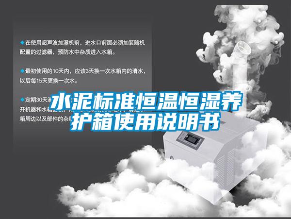 水泥標(biāo)準(zhǔn)恒溫恒濕養(yǎng)護(hù)箱使用說(shuō)明書(shū)