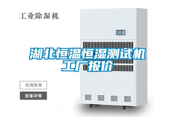 湖北恒溫恒濕測(cè)試機(jī)工廠(chǎng)報(bào)價(jià)
