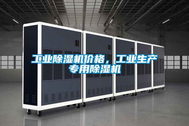 工業(yè)除濕機(jī)價(jià)格，工業(yè)生產(chǎn)專用除濕機(jī)
