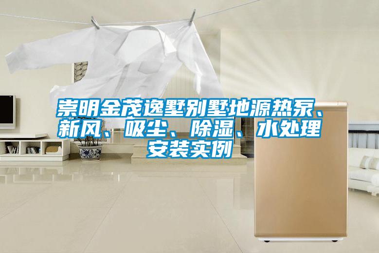 崇明金茂逸墅別墅地源熱泵、新風(fēng)、吸塵、除濕、水處理安裝實例