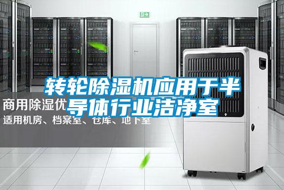 轉(zhuǎn)輪除濕機應(yīng)用于半導體行業(yè)潔凈室
