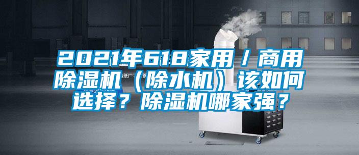 2021年618家用／商用除濕機（除水機）該如何選擇？除濕機哪家強？