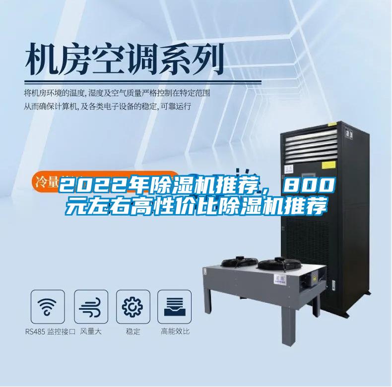 2022年除濕機(jī)推薦，800元左右高性價(jià)比除濕機(jī)推薦