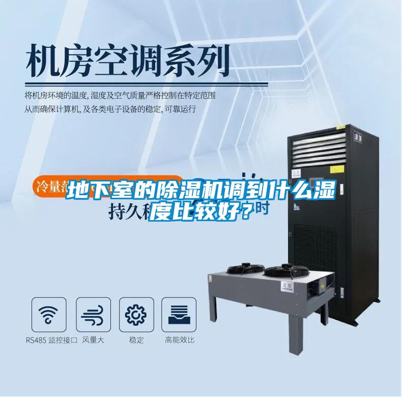 地下室的除濕機調(diào)到什么濕度比較好？