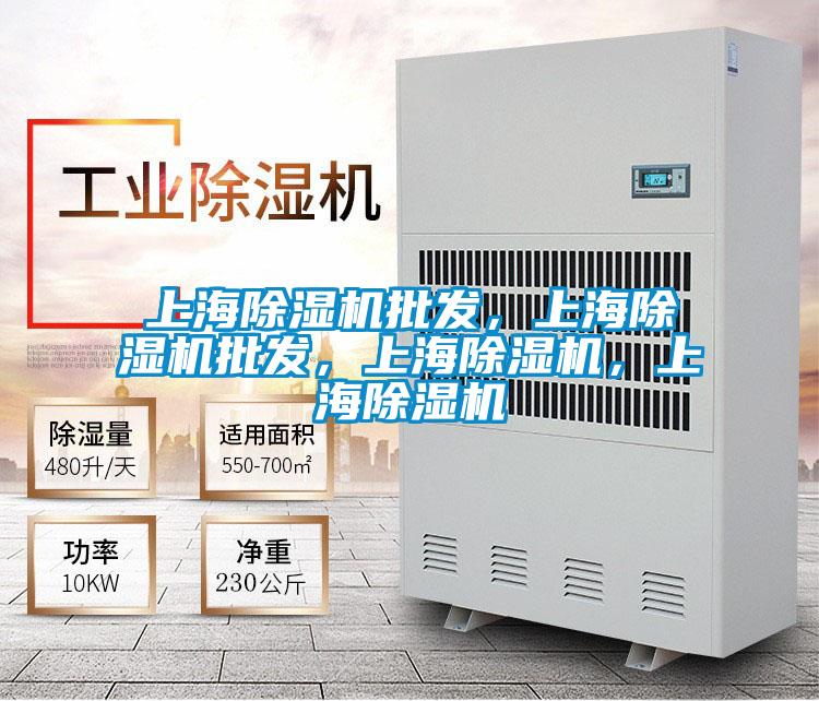 上海除濕機批發(fā)，上海除濕機批發(fā)，上海除濕機，上海除濕機