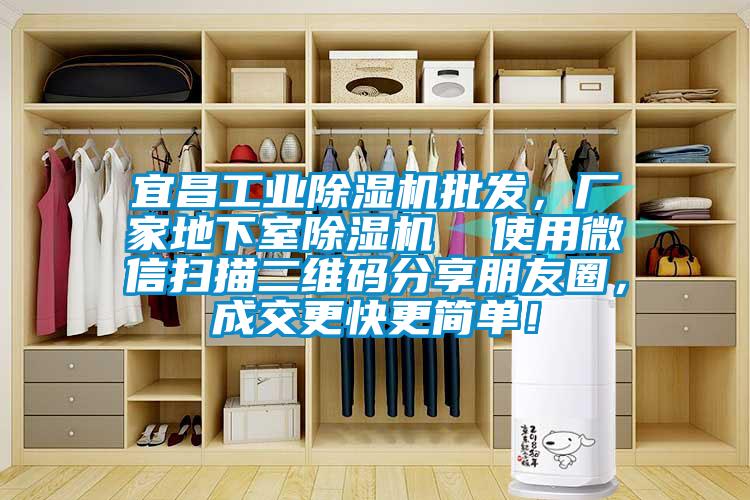 宜昌工業(yè)除濕機(jī)批發(fā)，廠家地下室除濕機(jī)  使用微信掃描二維碼分享朋友圈，成交更快更簡單！