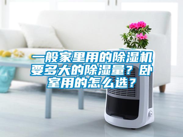 一般家里用的除濕機要多大的除濕量？臥室用的怎么選？