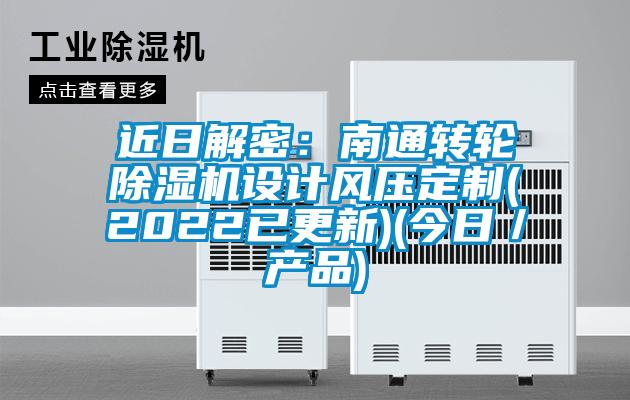 近日解密：南通轉(zhuǎn)輪除濕機設(shè)計風壓定制(2022已更新)(今日／產(chǎn)品)