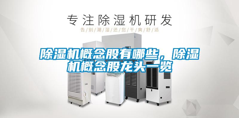 除濕機概念股有哪些，除濕機概念股龍頭一覽