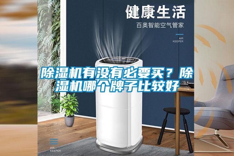 除濕機有沒有必要買？除濕機哪個牌子比較好