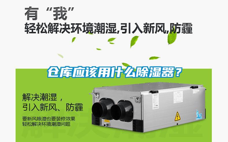 倉庫應該用什么除濕器？