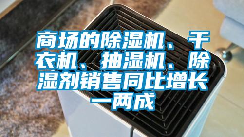 商場的除濕機、干衣機、抽濕機、除濕劑銷售同比增長一兩成