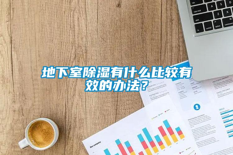 地下室除濕有什么比較有效的辦法？