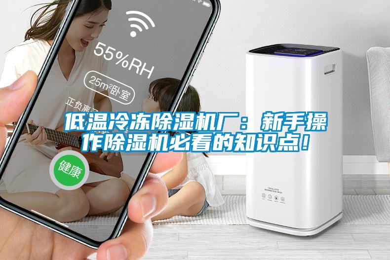 低溫冷凍除濕機廠：新手操作除濕機必看的知識點！