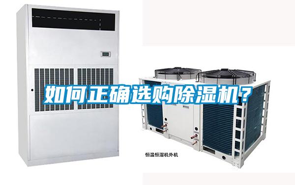 如何正確選購(gòu)除濕機(jī)？