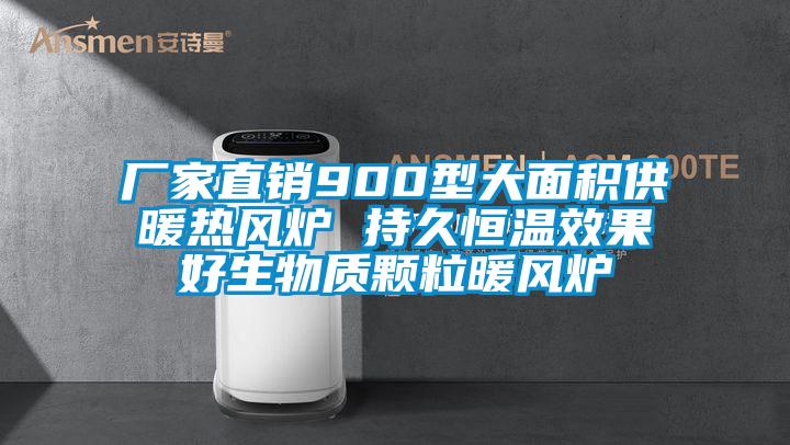 廠家直銷(xiāo)900型大面積供暖熱風(fēng)爐 持久恒溫效果好生物質(zhì)顆粒暖風(fēng)爐