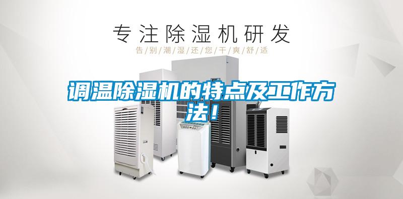 調(diào)溫除濕機(jī)的特點及工作方法！