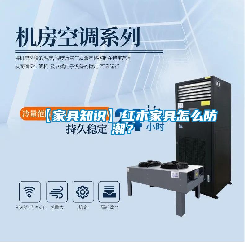 【家具知識】紅木家具怎么防潮？