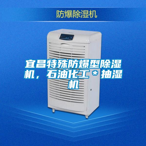 宜昌特殊防爆型除濕機(jī)，石油化工＊抽濕機(jī)