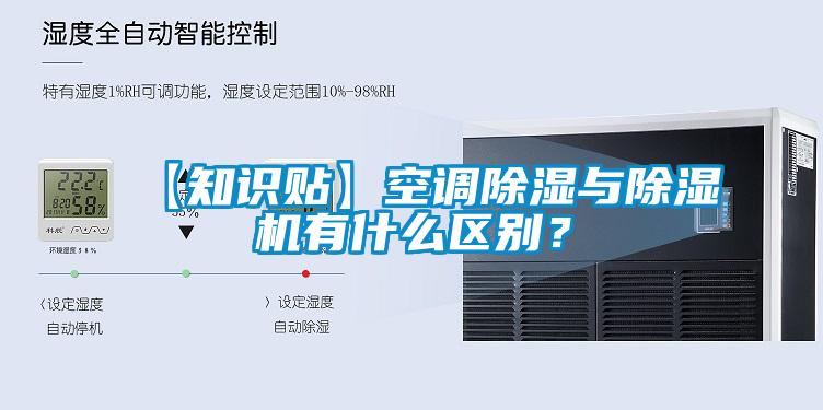 【知識(shí)貼】空調(diào)除濕與除濕機(jī)有什么區(qū)別？