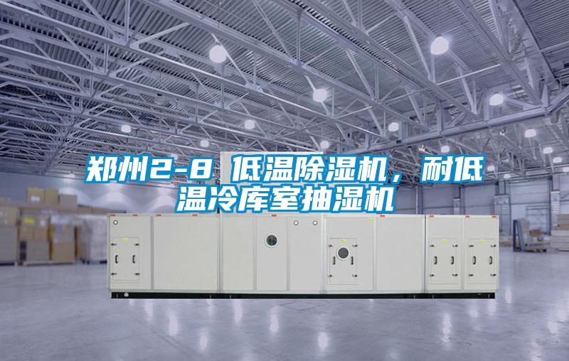 鄭州2-8℃低溫除濕機，耐低溫冷庫室抽濕機