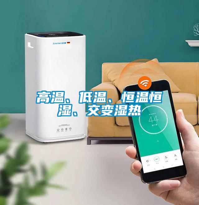 高溫、低溫、恒溫恒濕、交變濕熱