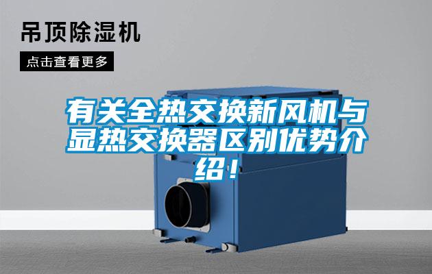 有關(guān)全熱交換新風(fēng)機(jī)與顯熱交換器區(qū)別優(yōu)勢(shì)介紹！
