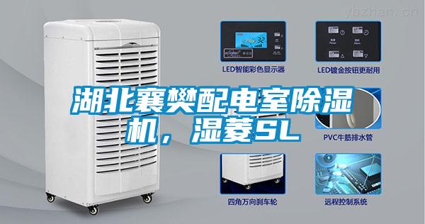 湖北襄樊配電室除濕機(jī)，濕菱SL
