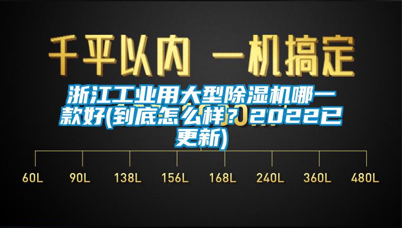 浙江工業(yè)用大型除濕機(jī)哪一款好(到底怎么樣？2022已更新)