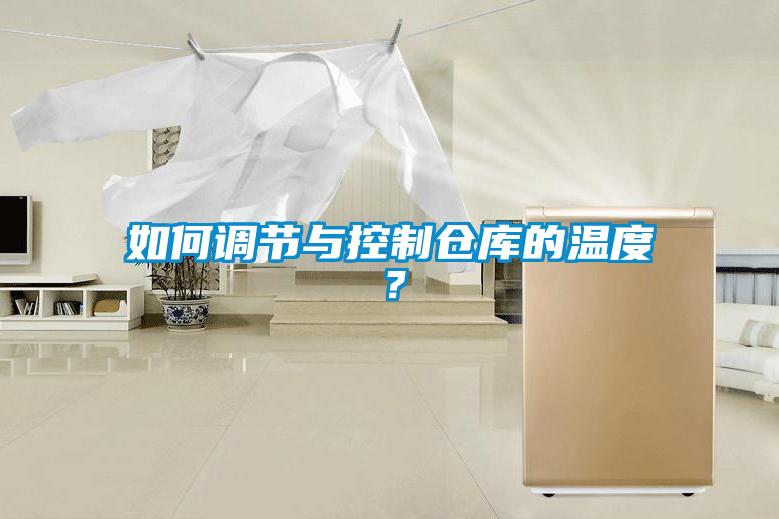 如何調節(jié)與控制倉庫的溫度？