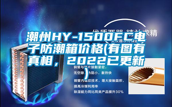 潮州HY-1500FC電子防潮箱價格(有圖有真相，2022已更新)