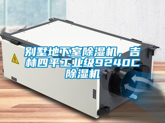 別墅地下室除濕機，吉林四平工業(yè)級9240C除濕機