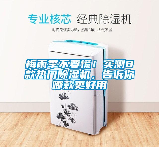 梅雨季不要慌！實(shí)測8款熱門除濕機(jī)，告訴你哪款更好用