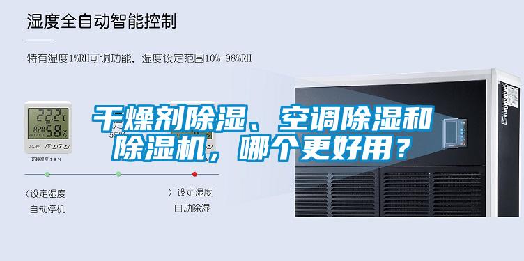 干燥劑除濕、空調(diào)除濕和除濕機(jī)，哪個更好用？