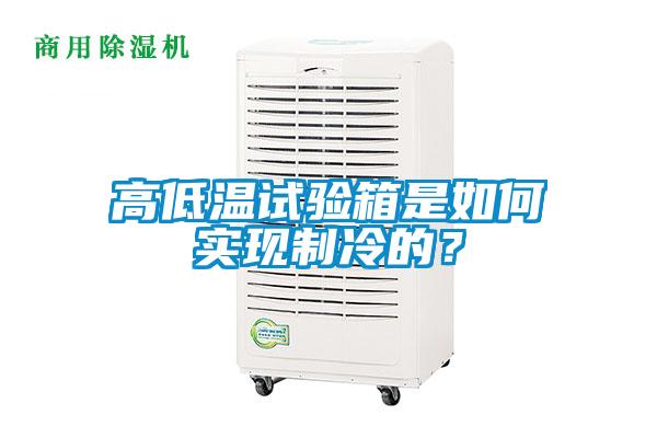 高低溫試驗箱是如何實現(xiàn)制冷的？