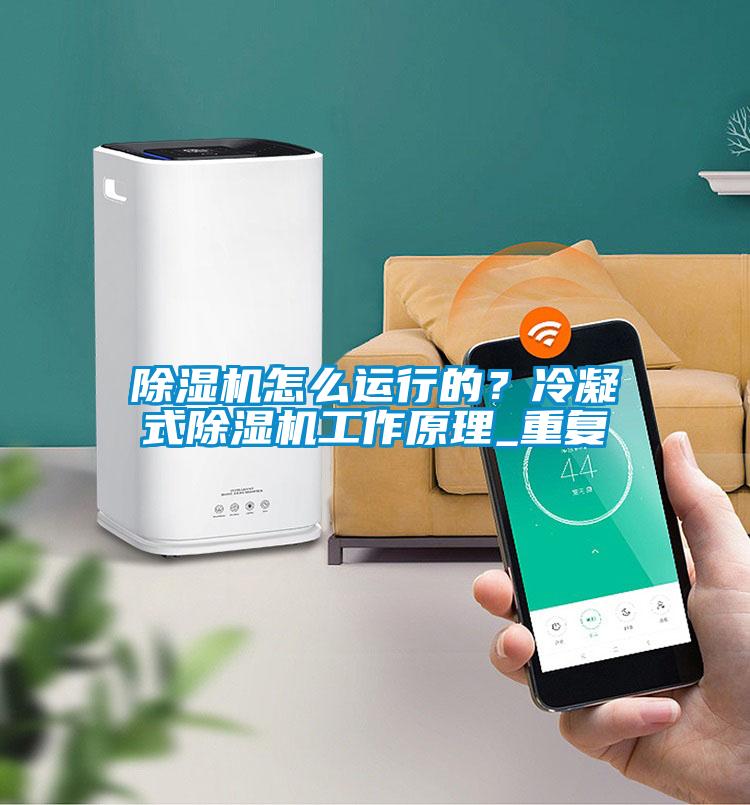 除濕機怎么運行的？冷凝式除濕機工作原理_重復(fù)