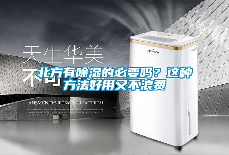 北方有除濕的必要嗎？這種方法好用又不浪費(fèi)