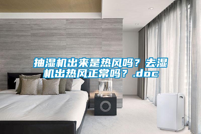 抽濕機出來是熱風嗎？去濕機出熱風正常嗎？.doc