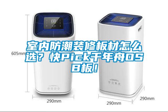 室內(nèi)防潮裝修板材怎么選？快Pick千年舟OSB板！