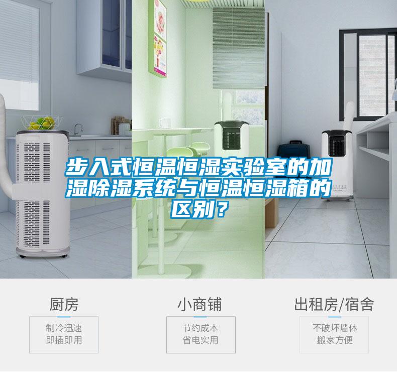 步入式恒溫恒濕實驗室的加濕除濕系統(tǒng)與恒溫恒濕箱的區(qū)別？