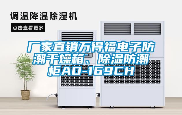廠家直銷萬得福電子防潮干燥箱、除濕防潮柜AD-169CH