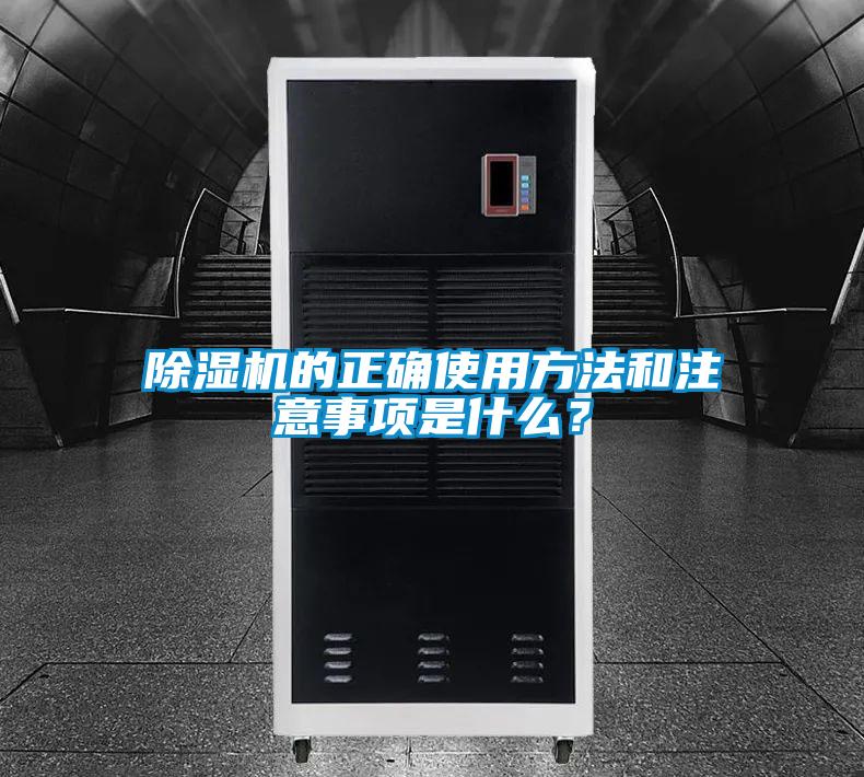 除濕機的正確使用方法和注意事項是什么？