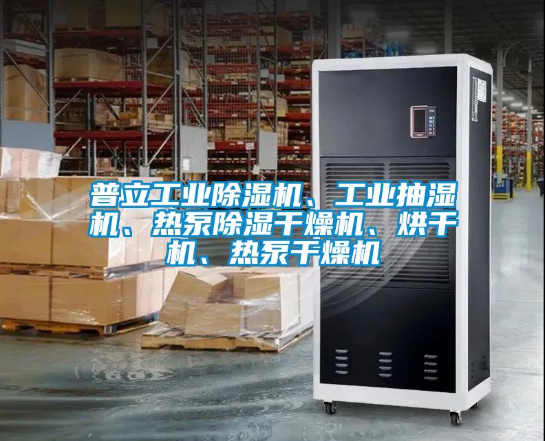 普立工業(yè)除濕機(jī)、工業(yè)抽濕機(jī)、熱泵除濕干燥機(jī)、烘干機(jī)、熱泵干燥機(jī)