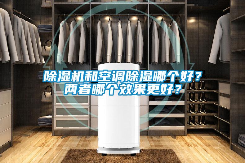 除濕機(jī)和空調(diào)除濕哪個(gè)好？兩者哪個(gè)效果更好？