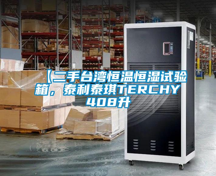 【二手臺灣恒溫恒濕試驗箱，泰利泰琪TERCHY408升