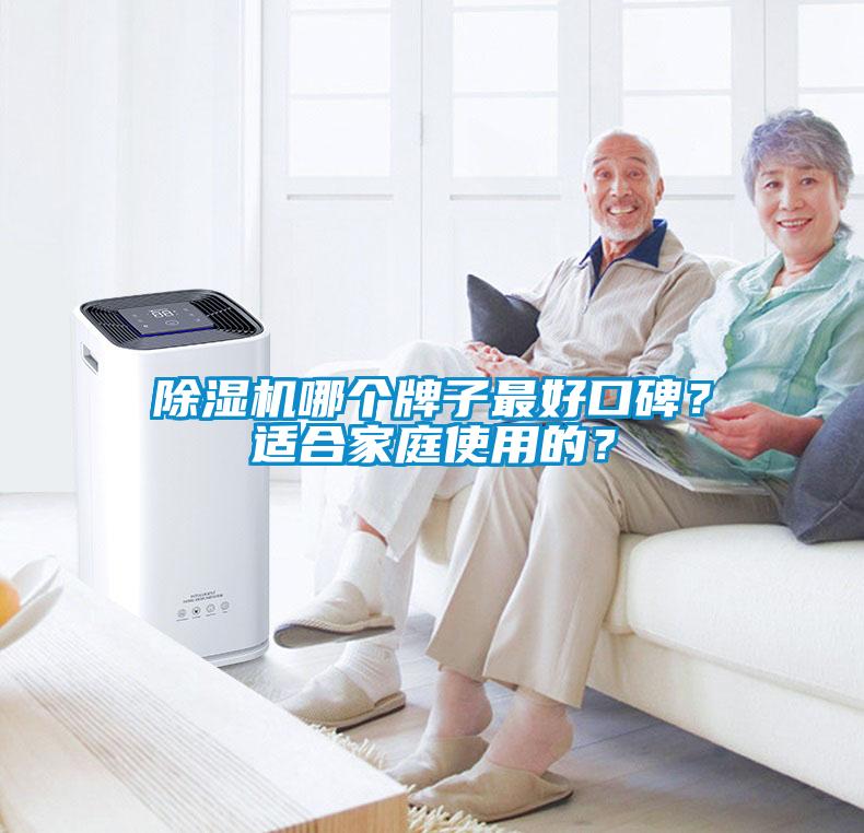 除濕機(jī)哪個(gè)牌子最好口碑？適合家庭使用的？