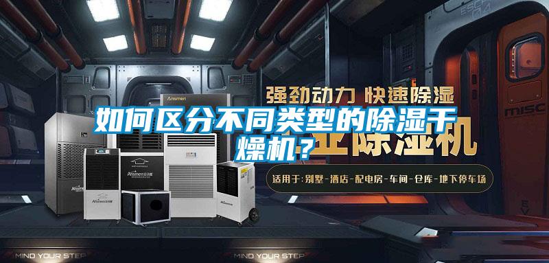 如何區(qū)分不同類型的除濕干燥機？