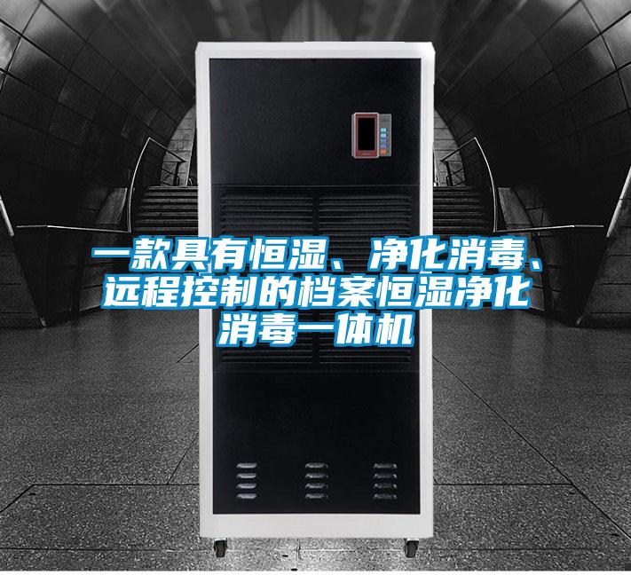 一款具有恒濕、凈化消毒、遠程控制的檔案恒濕凈化消毒一體機
